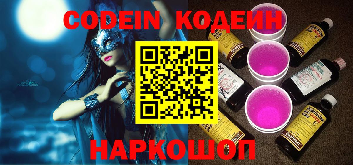Минусинск  Кодеиновый сироп Lean напиток Lean (лин)  Вход с VPN 